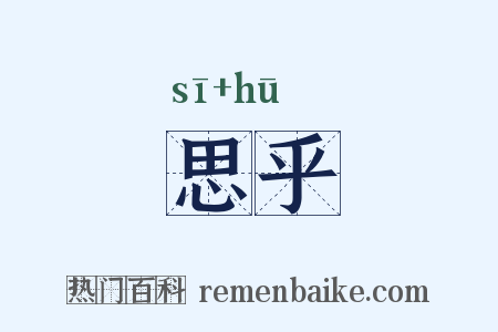 思乎是什么意思的图片